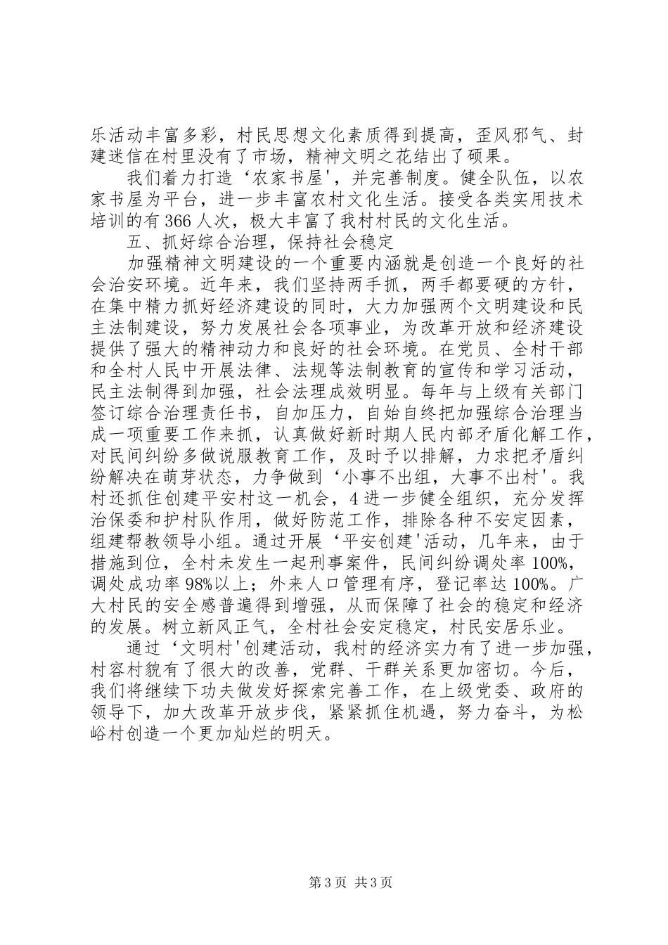 松峪村文明村创建汇报材料[1]_第3页