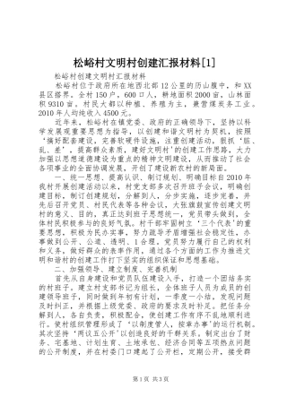 松峪村文明村创建汇报材料[1]