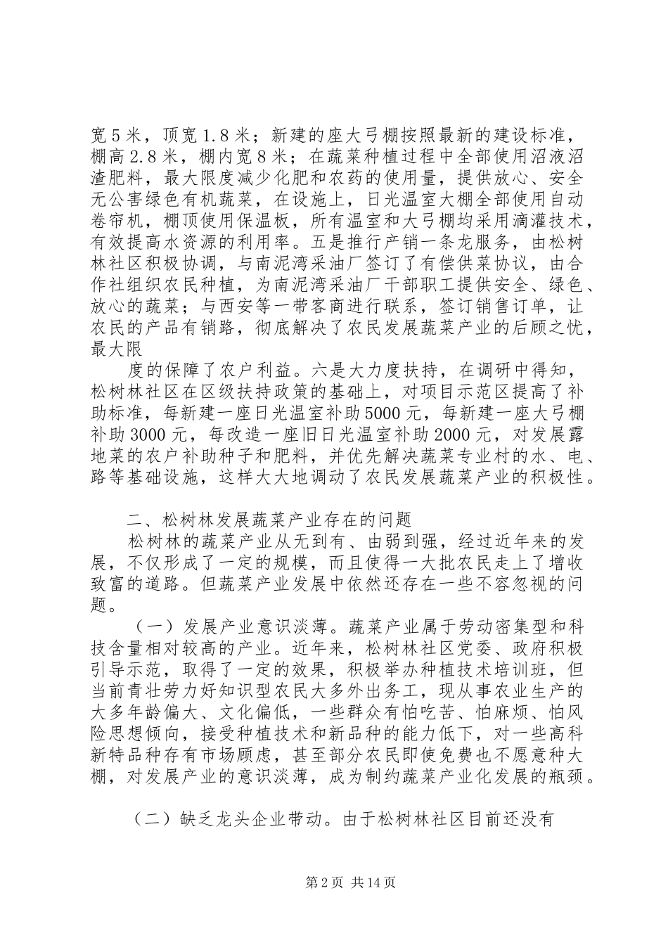 松树林蔬菜调研报告_第2页