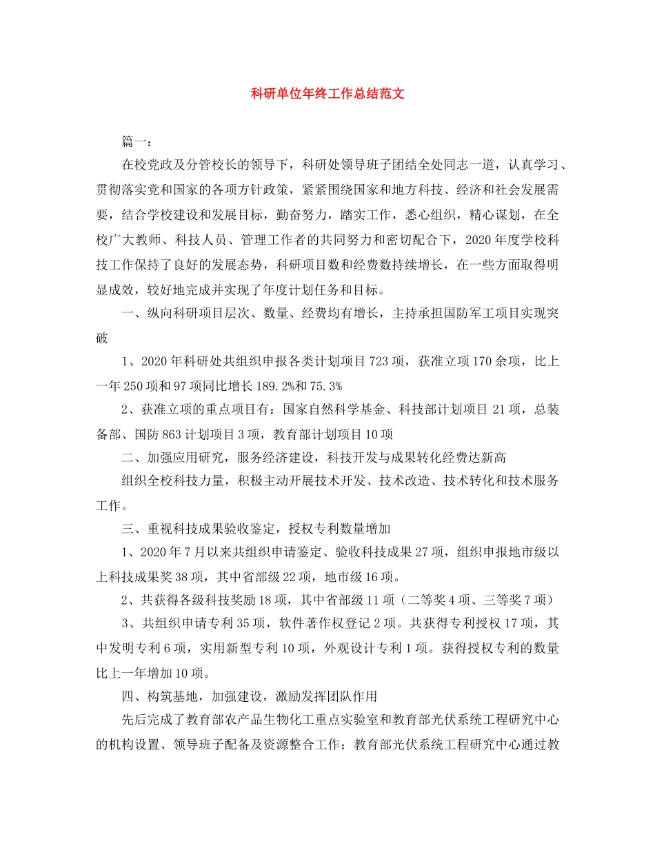 科研单位年终工作总结范文 _第1页