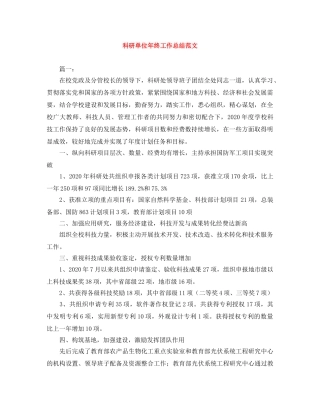 科研单位年终工作总结范文 