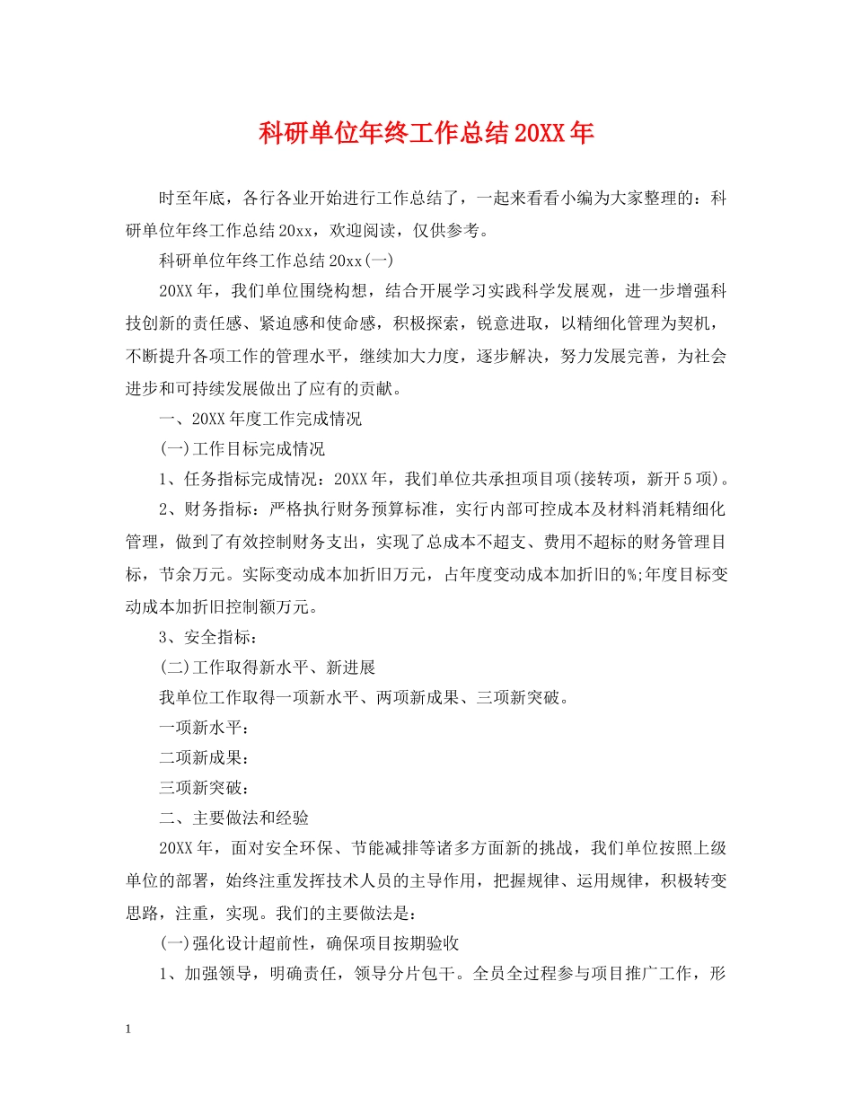 科研单位年终工作总结20XX年 _第1页