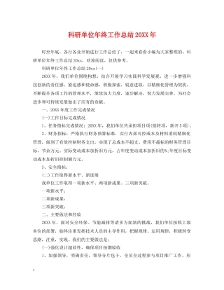 科研单位年终工作总结20XX年 