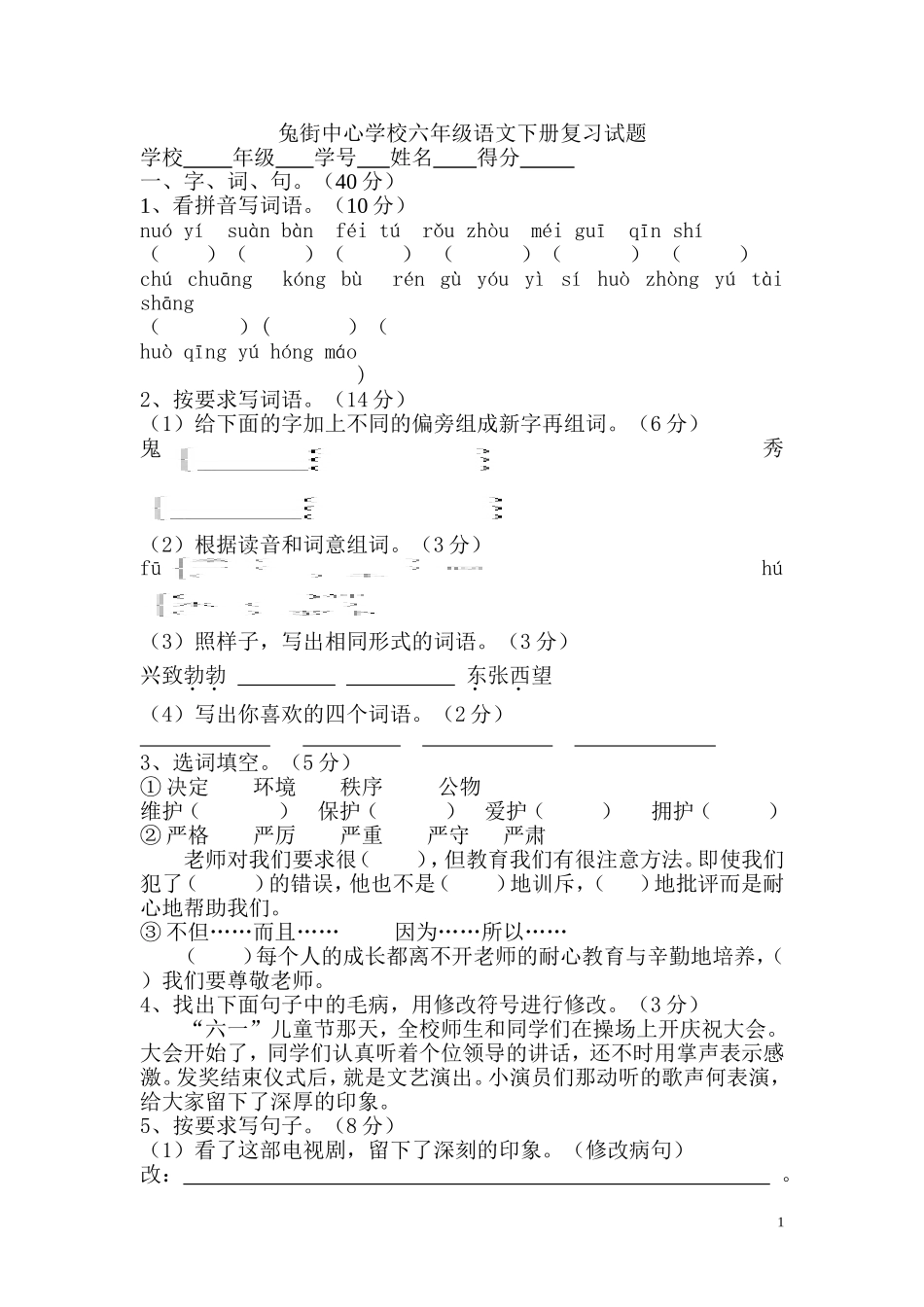 兔街中心学校六年级2008学年模拟试卷_第1页