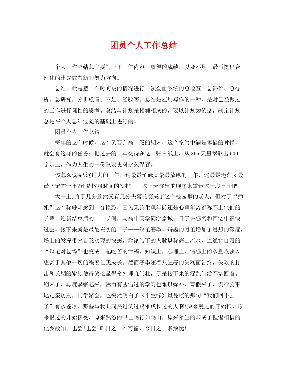 团员个人工作总结 _第1页