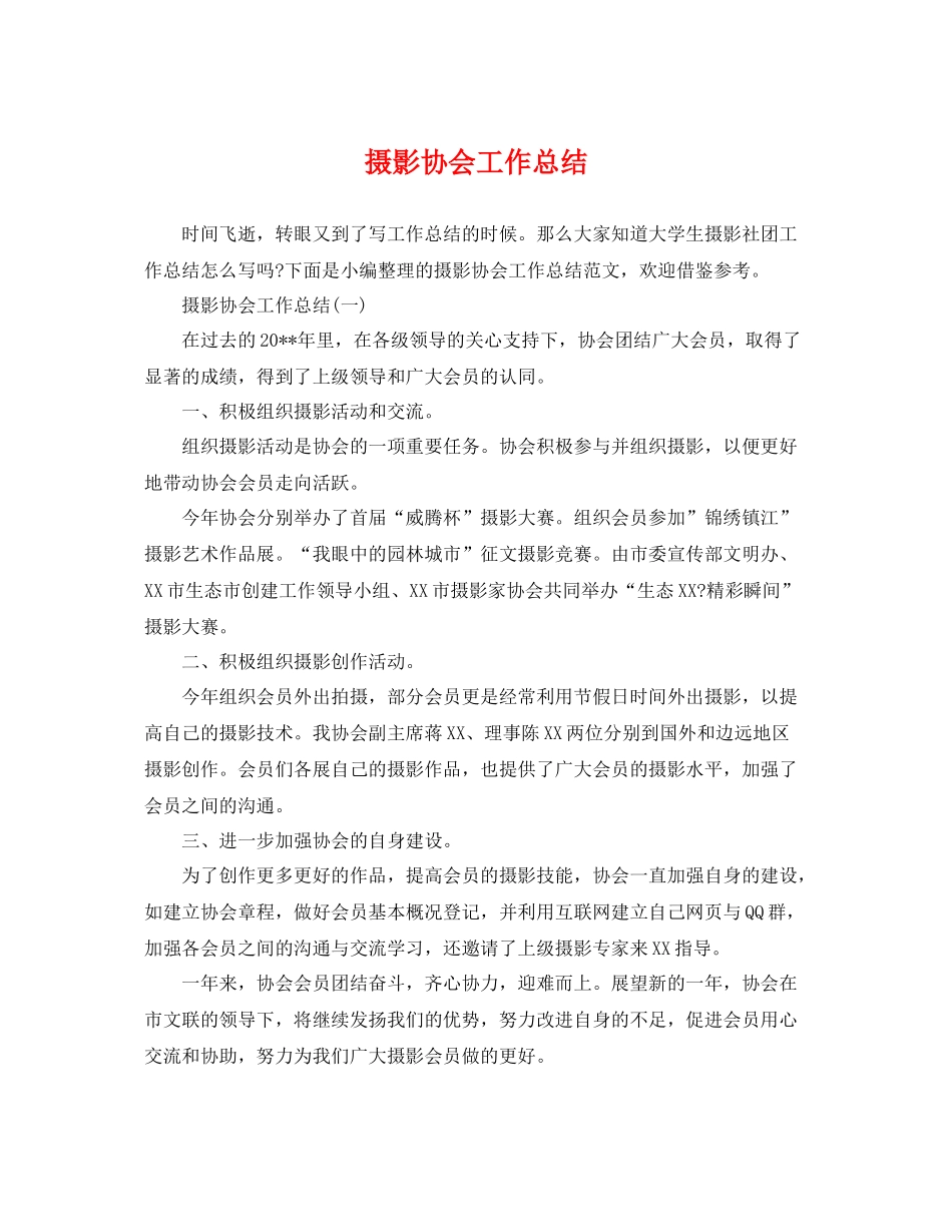 摄影协会工作总结 _第1页