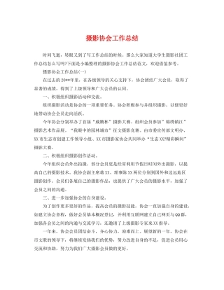 摄影协会工作总结 