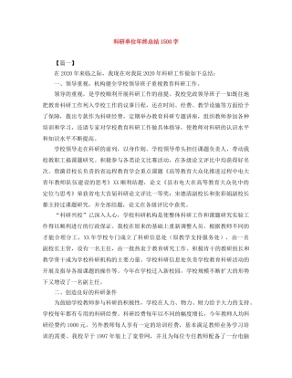 科研单位年终总结1500字 