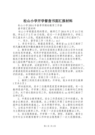 松山小学开学督查书面汇报材料