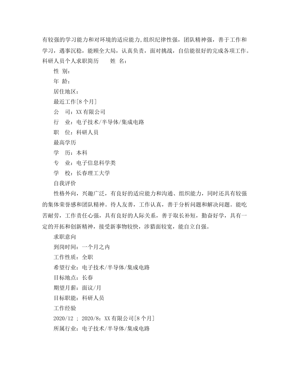 科研人员个人求职简历自我评价 _第2页