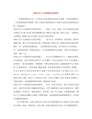 科研人员个人求职简历自我评价 