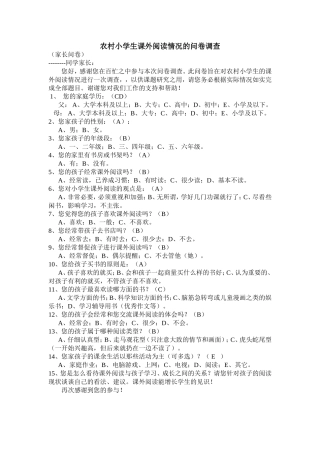农村小学生课外阅读情况的问卷调查