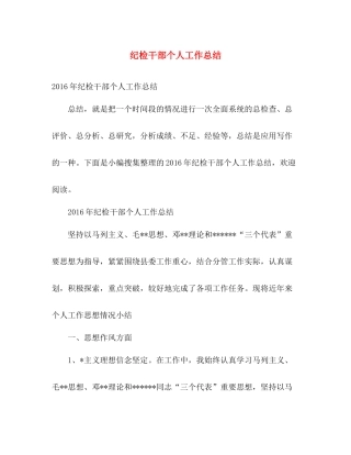 纪检干部个人工作总结 
