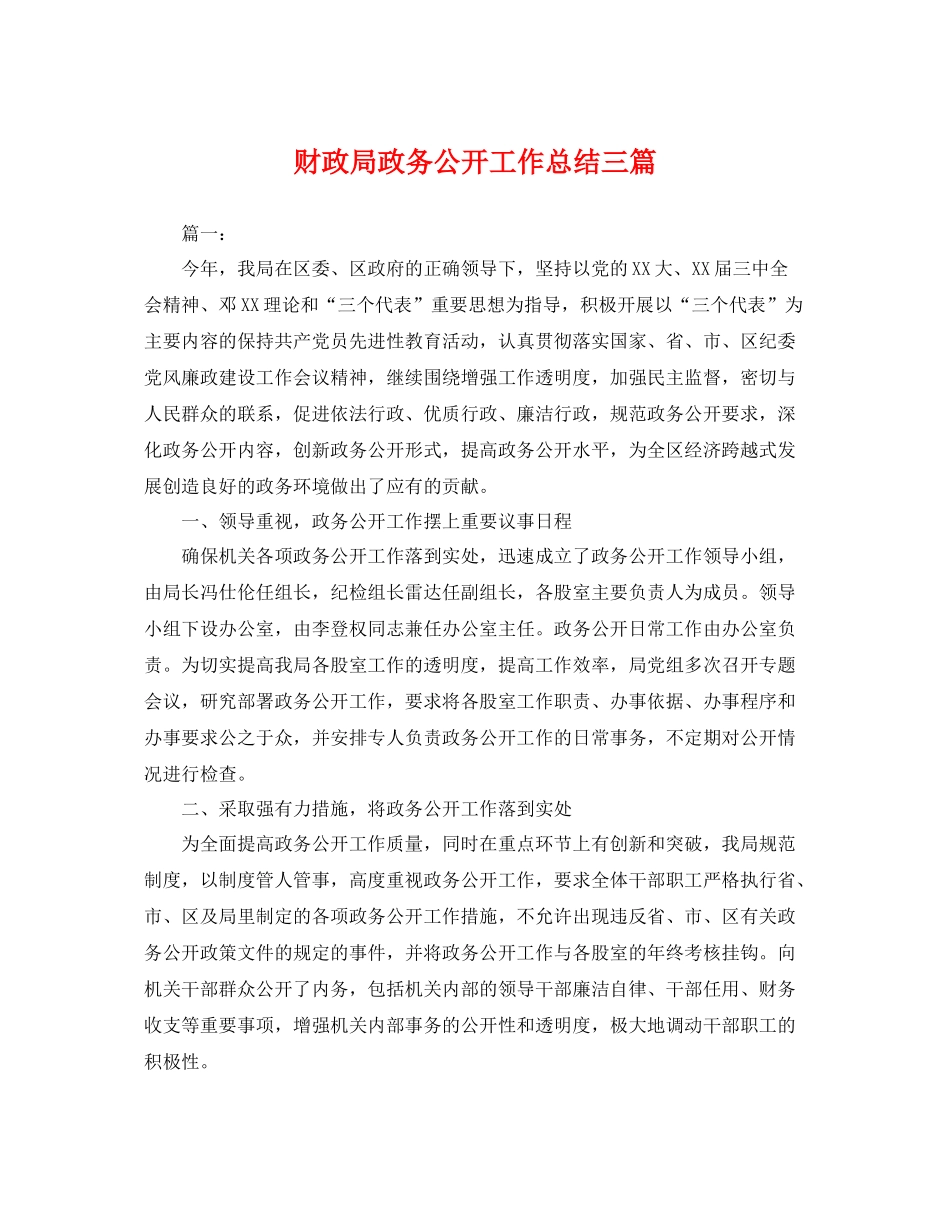 财政局政务公开工作总结三篇 _第1页