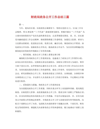 财政局政务公开工作总结三篇 