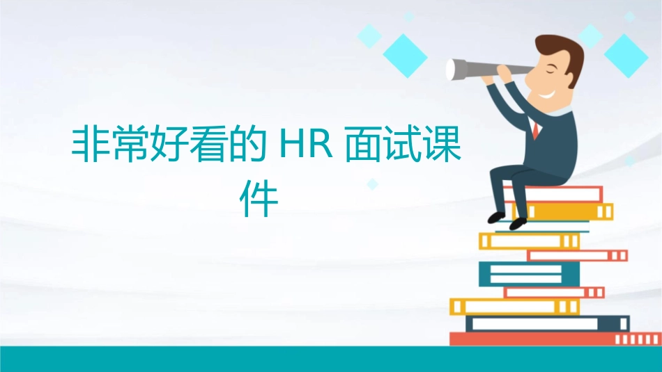 非常好看的HR面视课件_第1页
