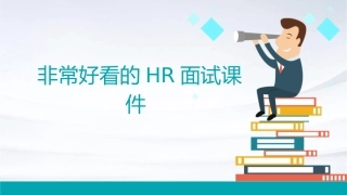 非常好看的HR面视课件