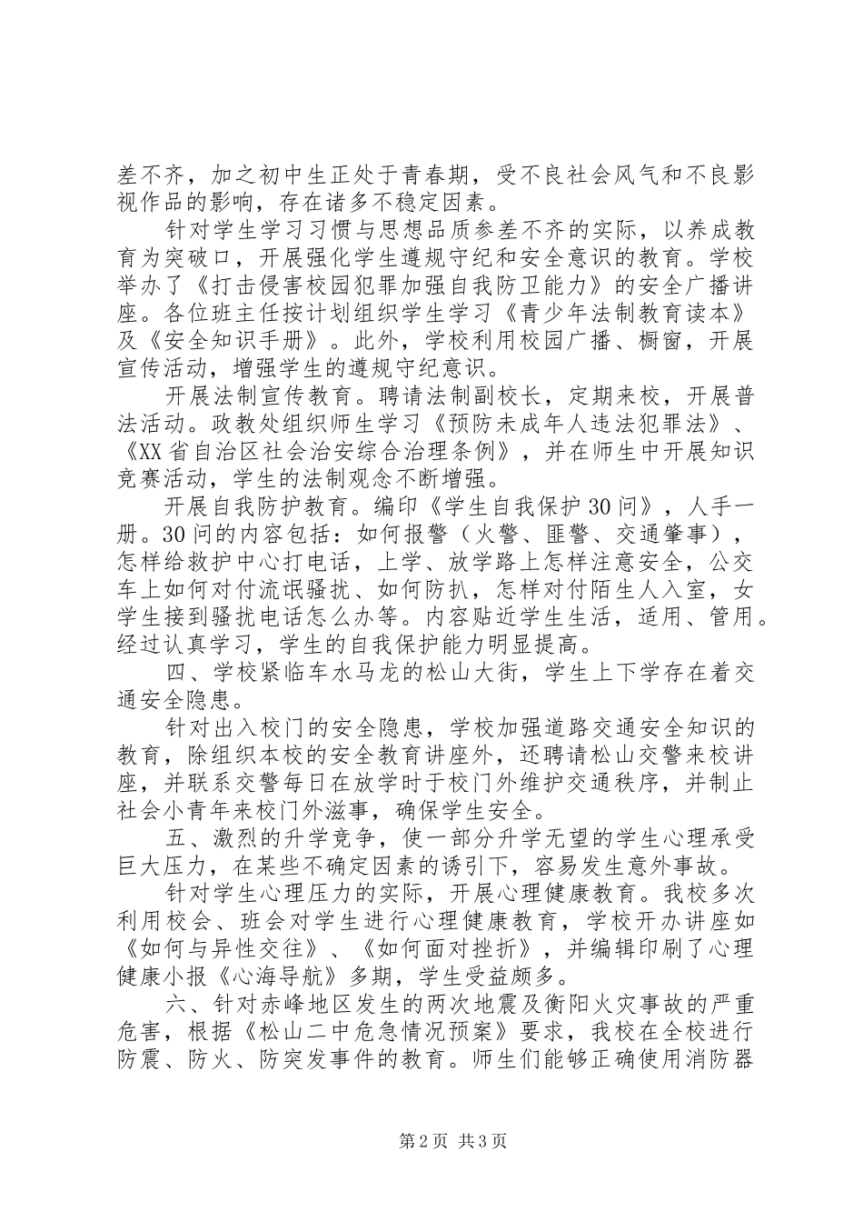 松山二教处秋季安全工作自查报告自查报告_第2页