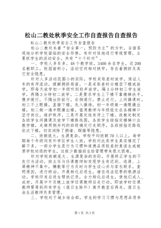 松山二教处秋季安全工作自查报告自查报告