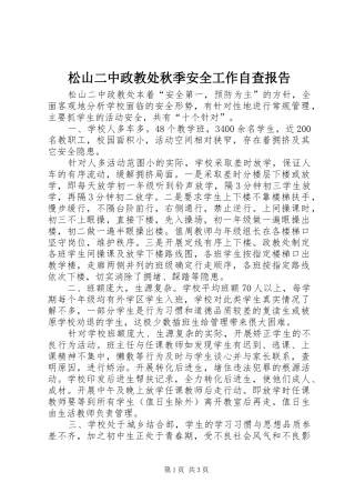 松山二中政教处秋季安全工作自查报告