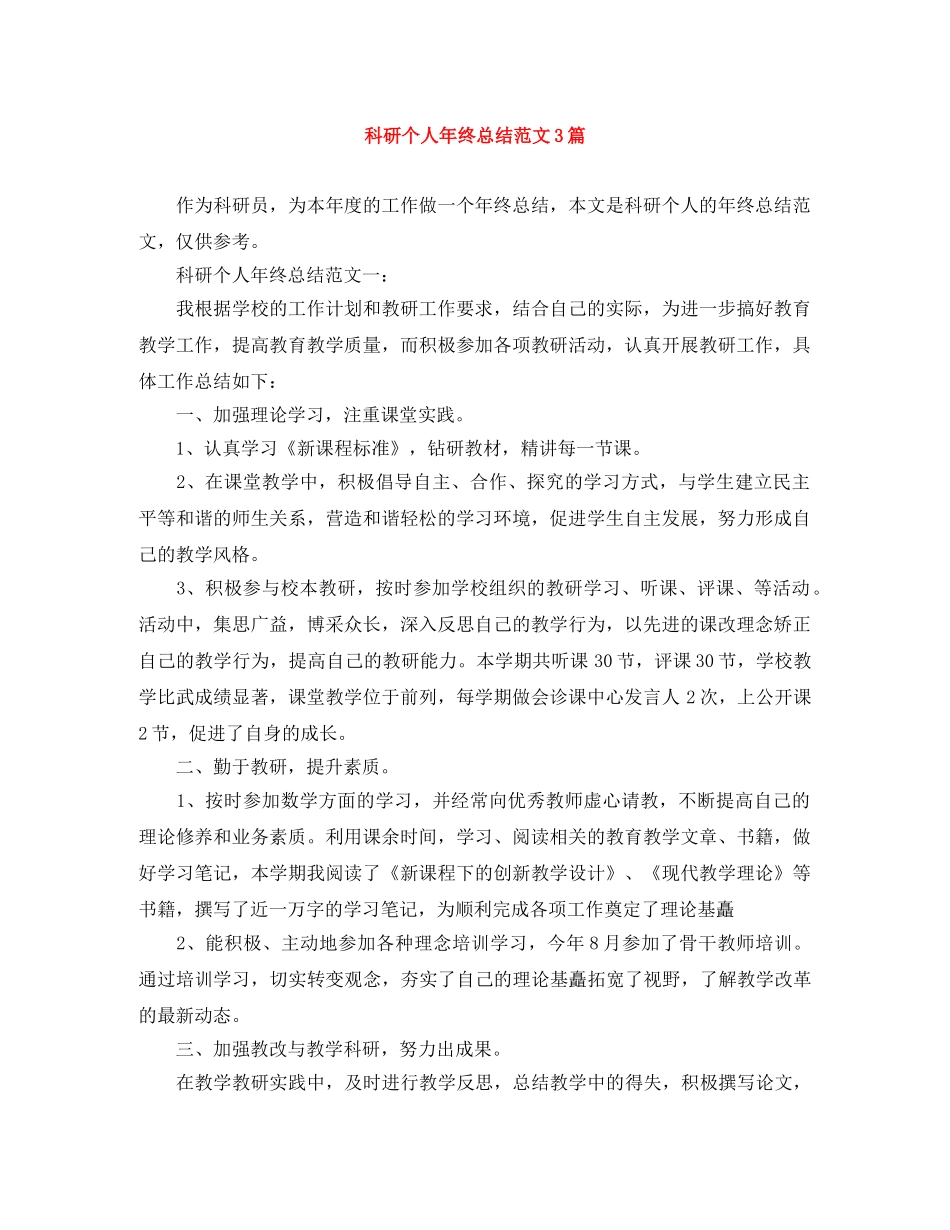 科研个人年终总结范文3篇 _第1页