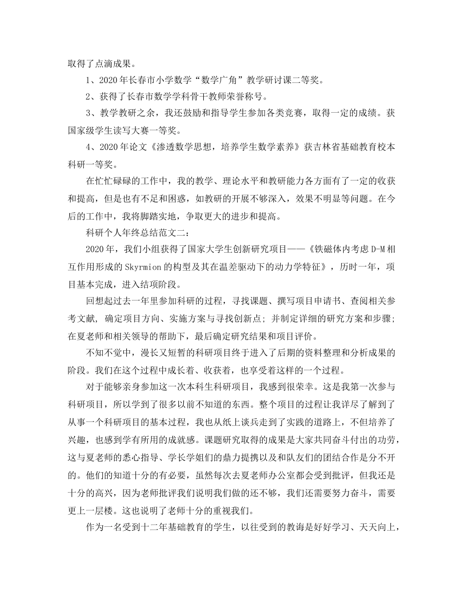 科研个人年终总结范文3篇 _第2页