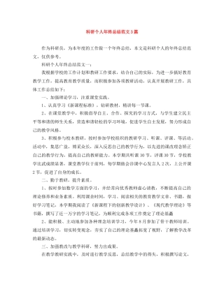 科研个人年终总结范文3篇 