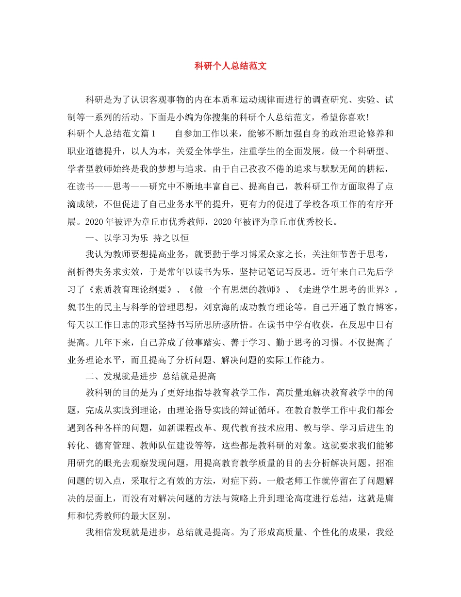 科研个人总结范文 _第1页