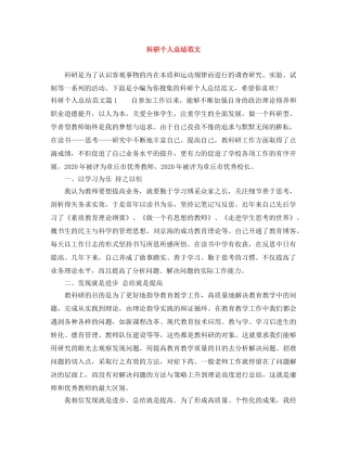 科研个人总结范文 