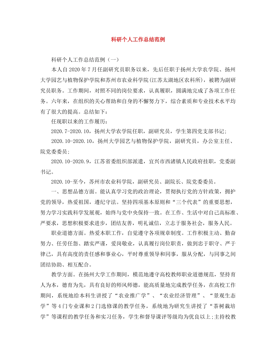 科研个人工作总结范例 _第1页
