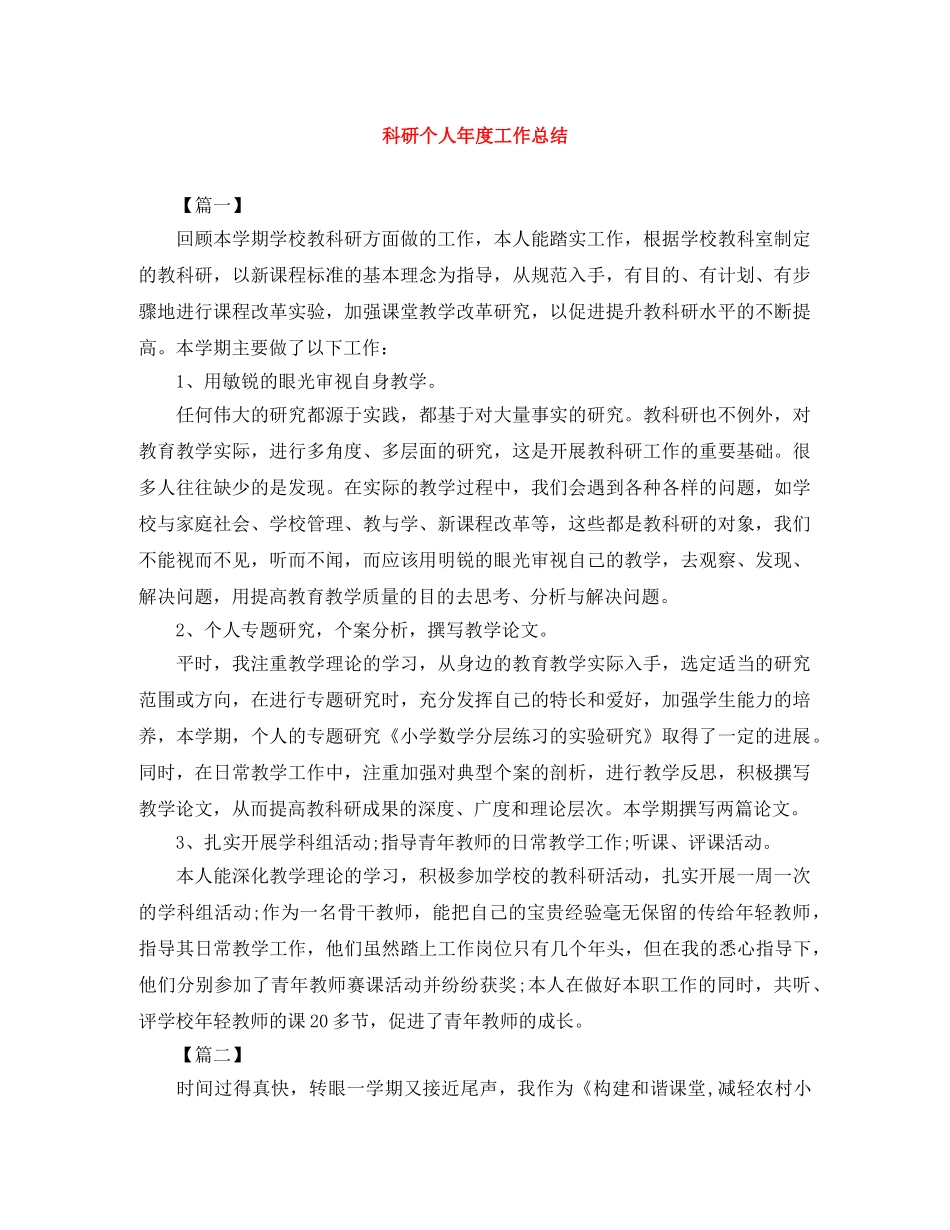 科研个人年度工作总结 _第1页