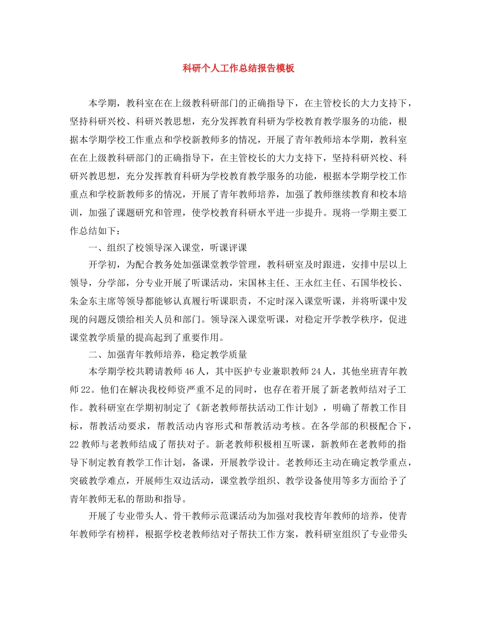 科研个人工作总结报告模板 _第1页