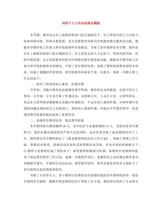 科研个人工作总结报告模板 