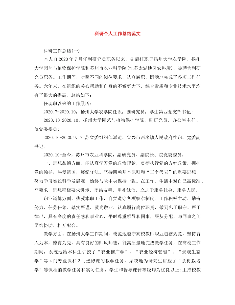 科研个人工作总结范文 _第1页