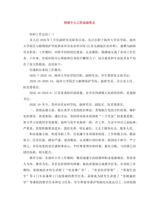 科研个人工作总结范文 