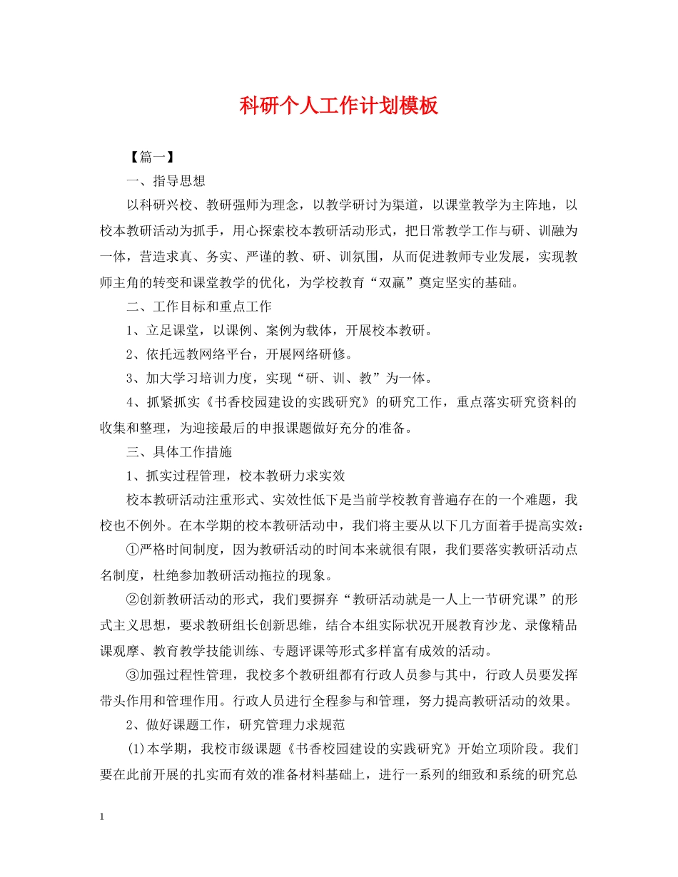科研个人工作计划模板 _第1页