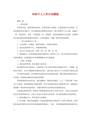 科研个人工作计划模板 