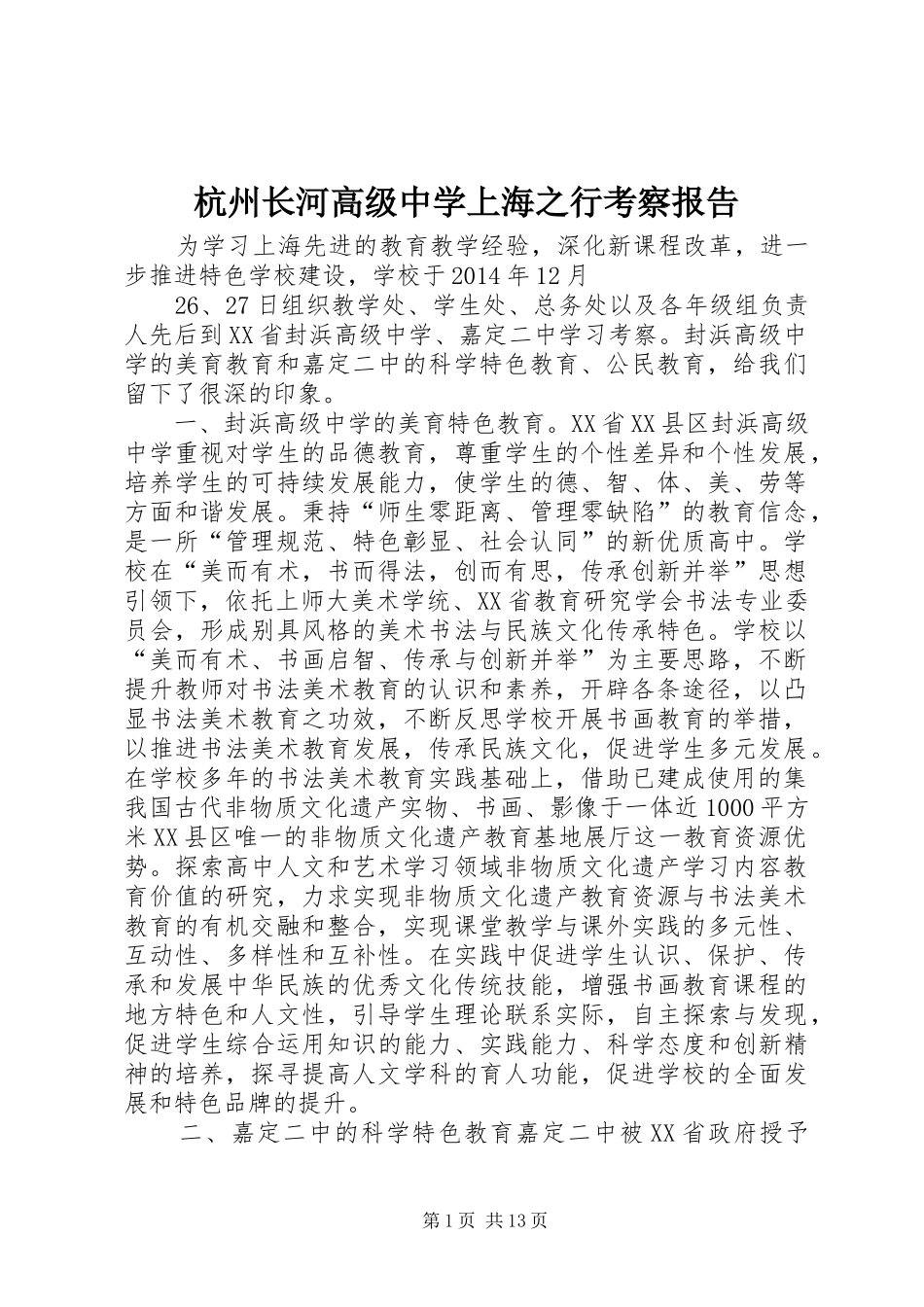 杭州长河高级中学上海之行考察报告_第1页