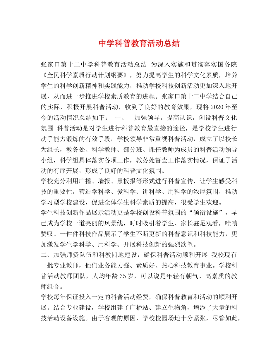 科普教育活动总结 _第1页