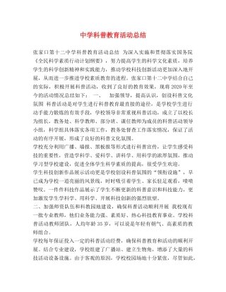 科普教育活动总结 