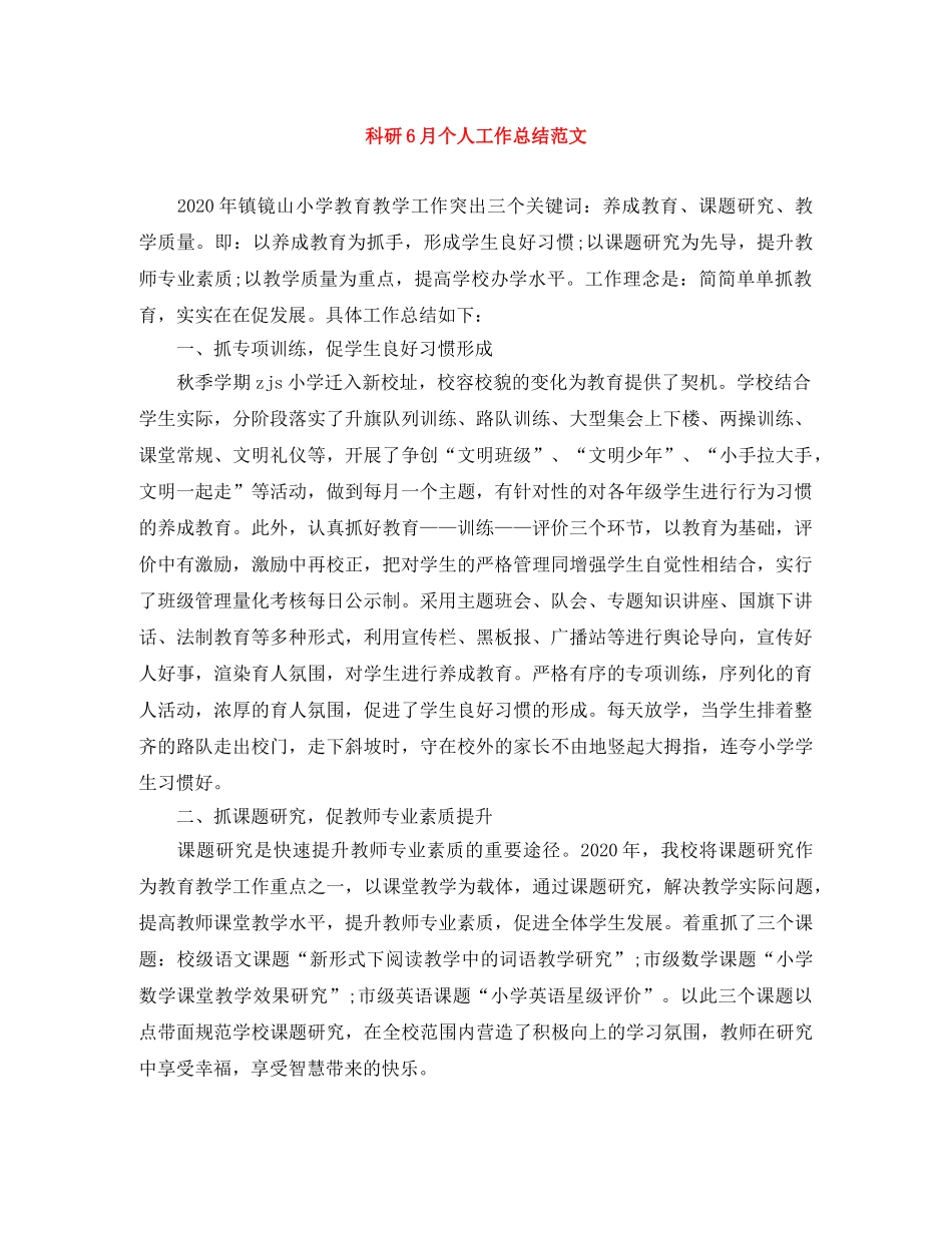 科研6月个人工作总结范文 _第1页