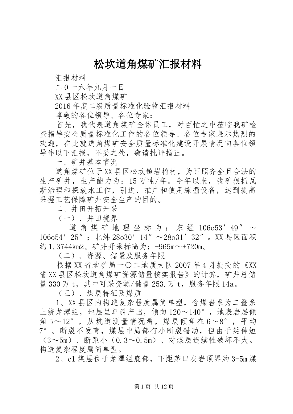松坎道角煤矿汇报材料_第1页