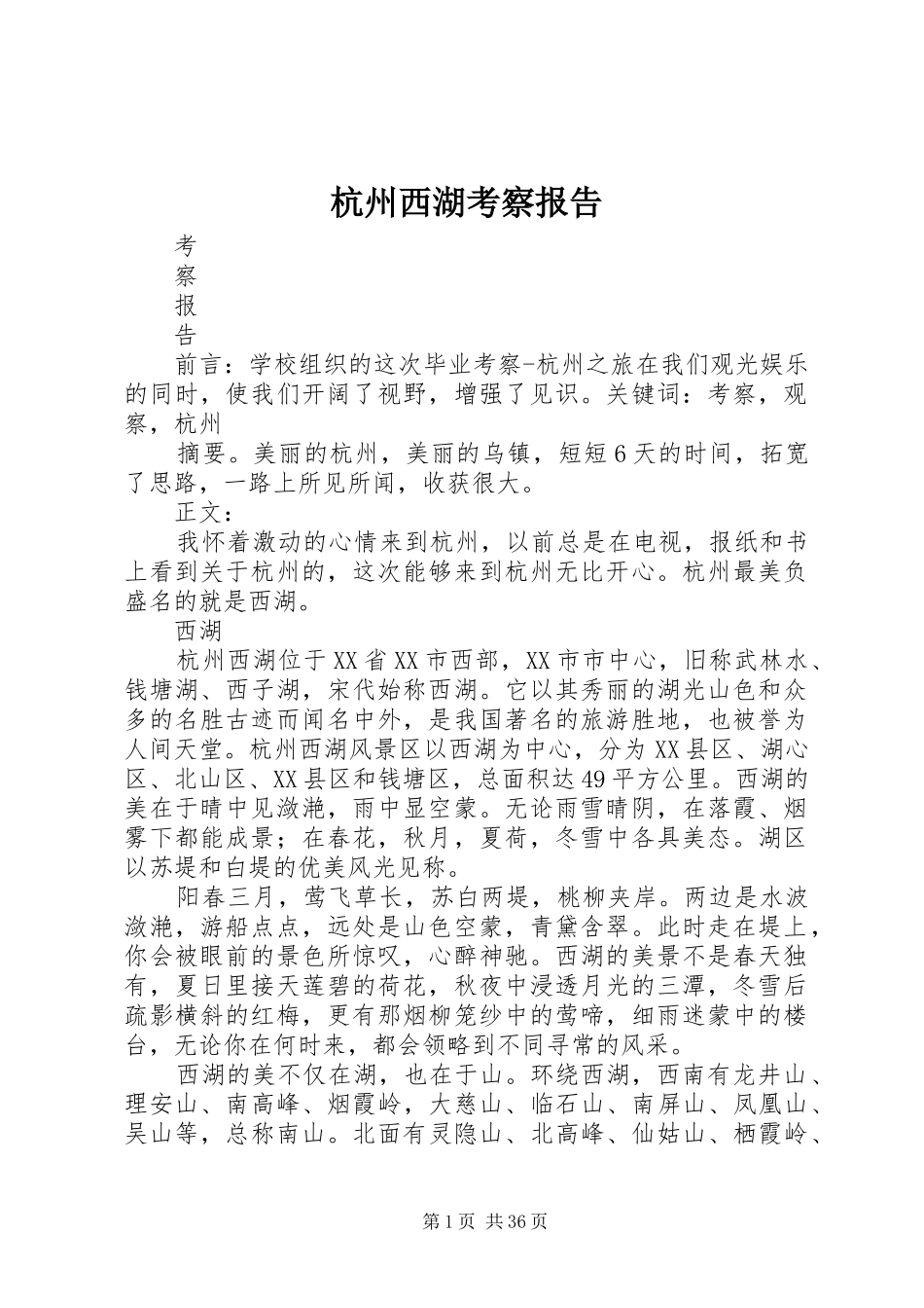 杭州西湖考察报告_第1页