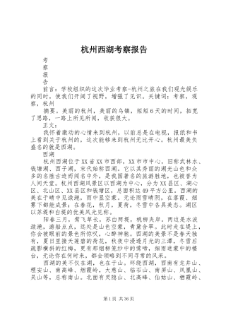 杭州西湖考察报告