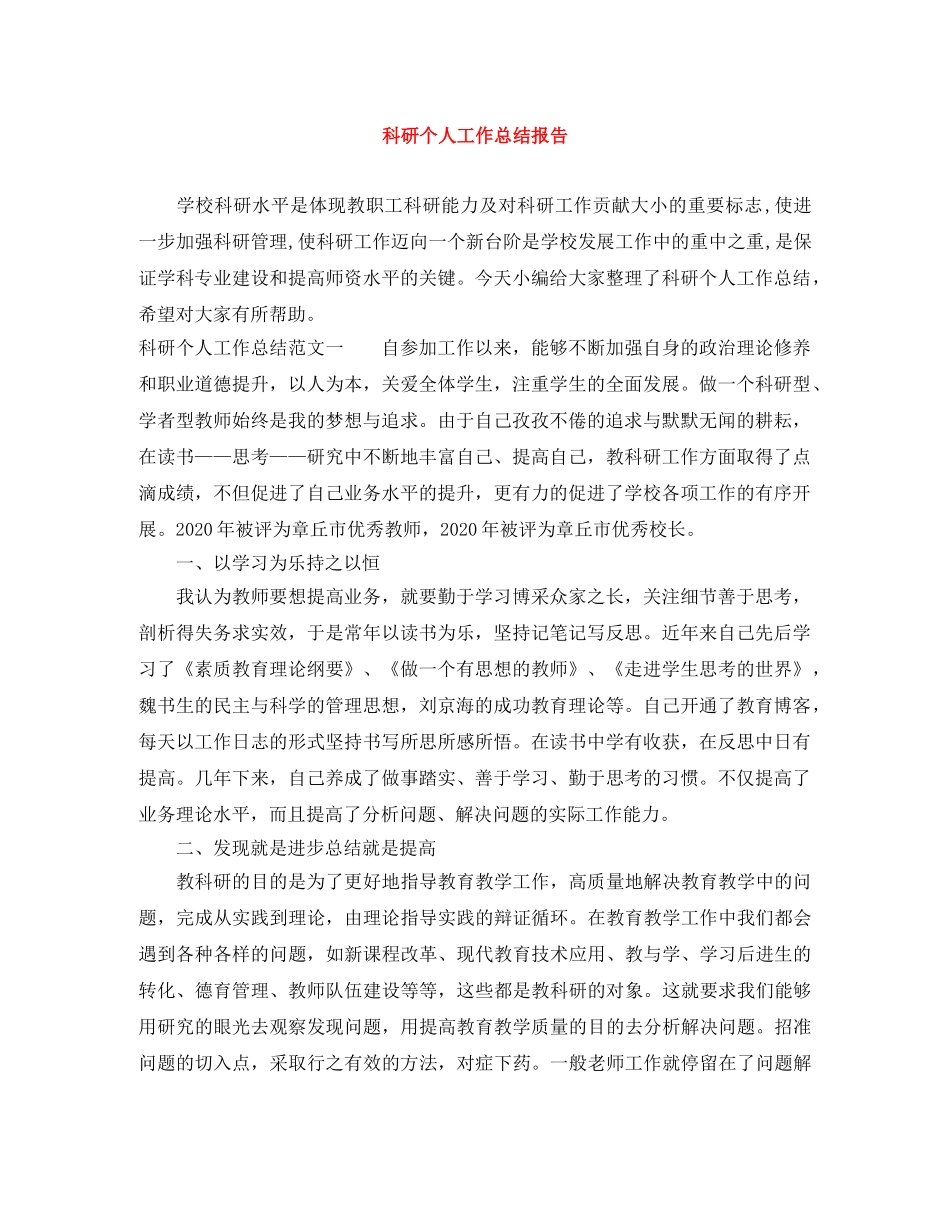 科研个人工作总结报告 _第1页