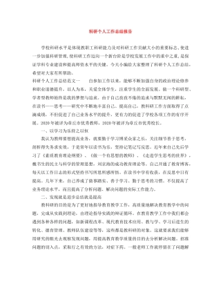 科研个人工作总结报告 