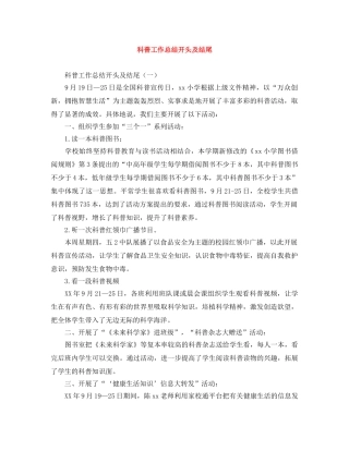 科普工作总结开头及结尾 