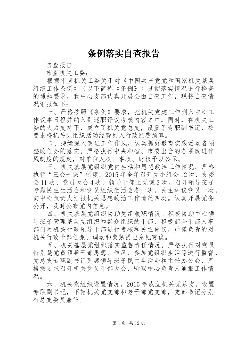 条例落实自查报告_第1页