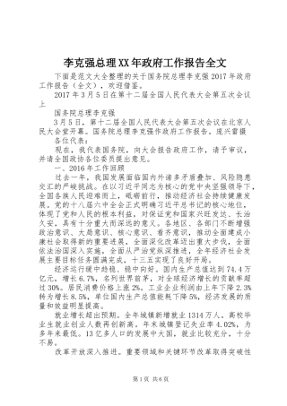 李克强总理XX年政府工作报告全文