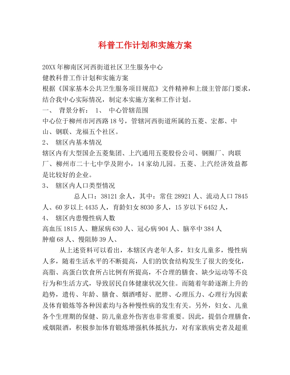 科普工作计划和实施方案 _第1页